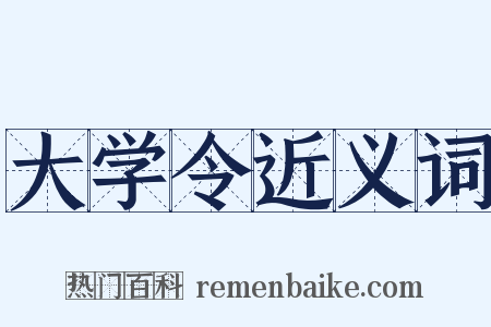 大学令近义词是什么意思的图片